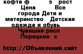 кофта ф.Mayoral з.3 рост.98 › Цена ­ 800 - Все города Дети и материнство » Детская одежда и обувь   . Чувашия респ.,Порецкое. с.